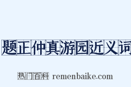 题正仲真游园近义词是什么意思的图片